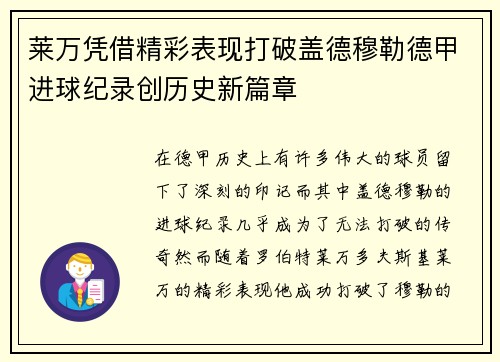 莱万凭借精彩表现打破盖德穆勒德甲进球纪录创历史新篇章 莱万凭借精彩表现打破盖德穆勒德甲进球纪录创历史新篇章