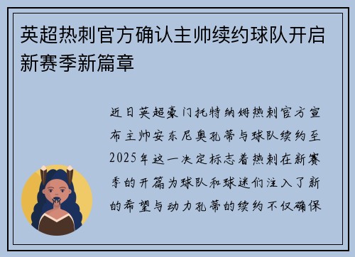 英超热刺官方确认主帅续约球队开启新赛季新篇章 英超热刺官方确认主帅续约球队开启新赛季新篇章