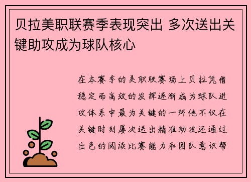 贝拉美职联赛季表现突出 多次送出关键助攻成为球队核心 贝拉美职联赛季表现突出 多次送出关键助攻成为球队核心