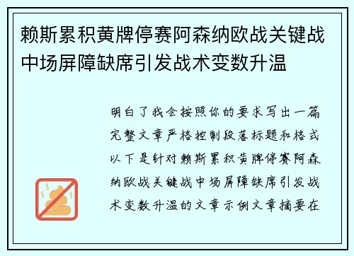 赖斯累积黄牌停赛阿森纳欧战关键战中场屏障缺席引发战术变数升温 赖斯累积黄牌停赛阿森纳欧战关键战中场屏障缺席引发战术变数升温