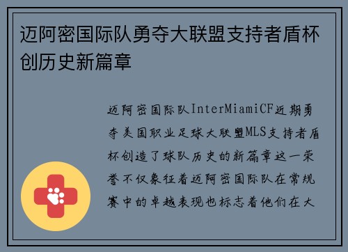 迈阿密国际队勇夺大联盟支持者盾杯创历史新篇章