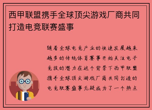 西甲联盟携手全球顶尖游戏厂商共同打造电竞联赛盛事 西甲联盟携手全球顶尖游戏厂商共同打造电竞联赛盛事