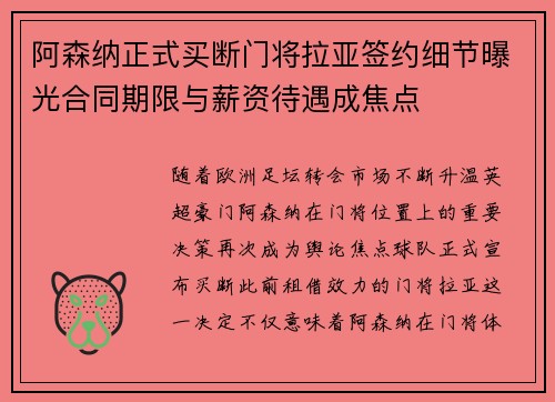 阿森纳正式买断门将拉亚签约细节曝光合同期限与薪资待遇成焦点 阿森纳正式买断门将拉亚签约细节曝光合同期限与薪资待遇成焦点