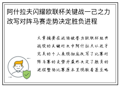 阿什拉夫闪耀欧联杯关键战一己之力改写对阵马赛走势决定胜负进程 阿什拉夫闪耀欧联杯关键战一己之力改写对阵马赛走势决定胜负进程