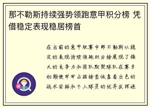 那不勒斯持续强势领跑意甲积分榜 凭借稳定表现稳居榜首 那不勒斯持续强势领跑意甲积分榜 凭借稳定表现稳居榜首