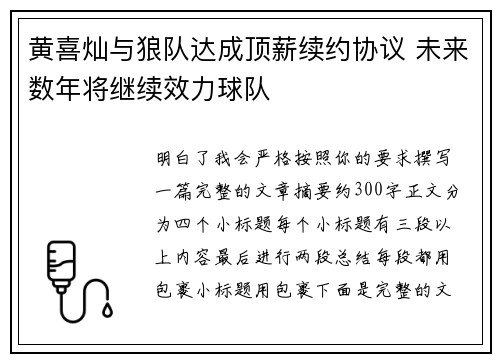 黄喜灿与狼队达成顶薪续约协议 未来数年将继续效力球队 黄喜灿与狼队达成顶薪续约协议 未来数年将继续效力球队