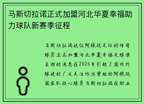 马斯切拉诺正式加盟河北华夏幸福助力球队新赛季征程