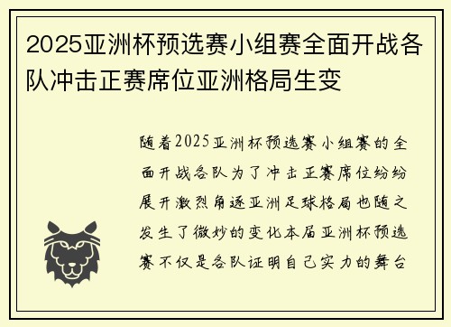 2025亚洲杯预选赛小组赛全面开战各队冲击正赛席位亚洲格局生变 2025亚洲杯预选赛小组赛全面开战各队冲击正赛席位亚洲格局生变