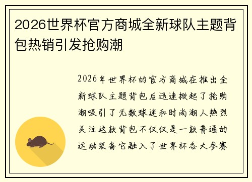 2026世界杯官方商城全新球队主题背包热销引发抢购潮 2026世界杯官方商城全新球队主题背包热销引发抢购潮