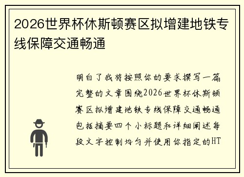 2026世界杯休斯顿赛区拟增建地铁专线保障交通畅通