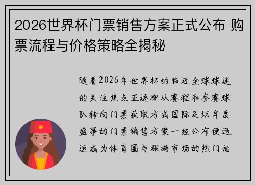2026世界杯门票销售方案正式公布 购票流程与价格策略全揭秘 2026世界杯门票销售方案正式公布 购票流程与价格策略全揭秘