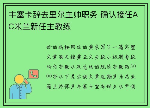 丰塞卡辞去里尔主帅职务 确认接任AC米兰新任主教练