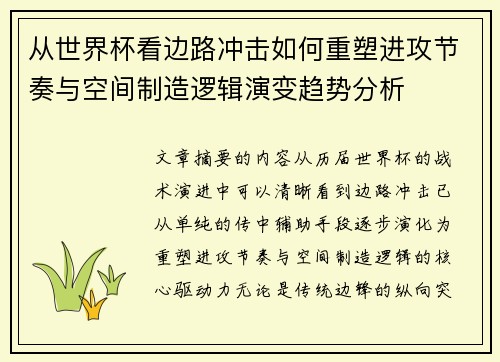 从世界杯看边路冲击如何重塑进攻节奏与空间制造逻辑演变趋势分析 从世界杯看边路冲击如何重塑进攻节奏与空间制造逻辑演变趋势分析
