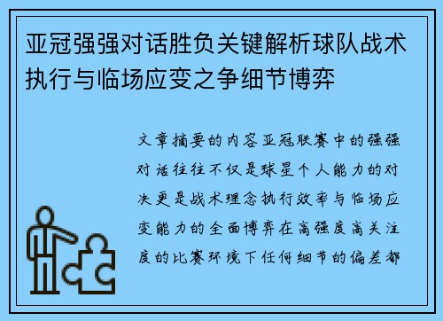 亚冠强强对话胜负关键解析球队战术执行与临场应变之争细节博弈 亚冠强强对话胜负关键解析球队战术执行与临场应变之争细节博弈