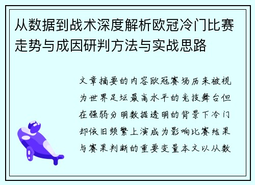 从数据到战术深度解析欧冠冷门比赛走势与成因研判方法与实战思路 从数据到战术深度解析欧冠冷门比赛走势与成因研判方法与实战思路