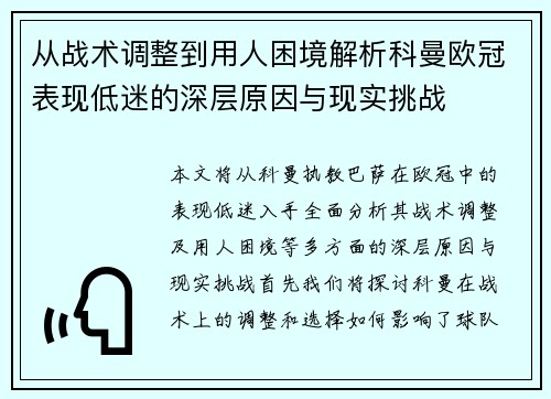 从战术调整到用人困境解析科曼欧冠表现低迷的深层原因与现实挑战 从战术调整到用人困境解析科曼欧冠表现低迷的深层原因与现实挑战