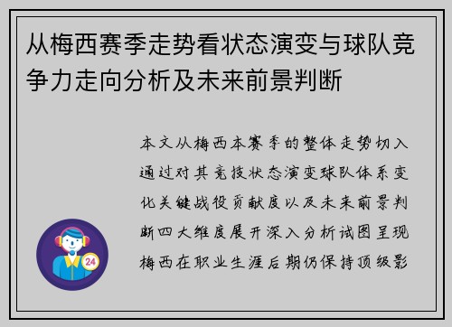 从梅西赛季走势看状态演变与球队竞争力走向分析及未来前景判断 从梅西赛季走势看状态演变与球队竞争力走向分析及未来前景判断