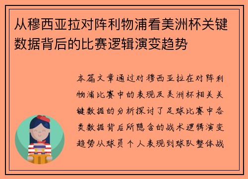 从穆西亚拉对阵利物浦看美洲杯关键数据背后的比赛逻辑演变趋势 从穆西亚拉对阵利物浦看美洲杯关键数据背后的比赛逻辑演变趋势