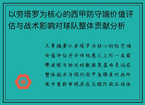 以劳塔罗为核心的西甲防守端价值评估与战术影响对球队整体贡献分析 以劳塔罗为核心的西甲防守端价值评估与战术影响对球队整体贡献分析