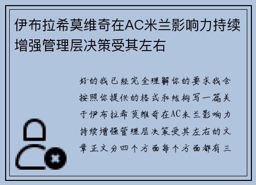伊布拉希莫维奇在AC米兰影响力持续增强管理层决策受其左右 伊布拉希莫维奇在AC米兰影响力持续增强管理层决策受其左右