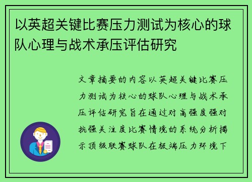 以英超关键比赛压力测试为核心的球队心理与战术承压评估研究 以英超关键比赛压力测试为核心的球队心理与战术承压评估研究