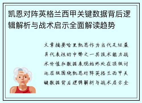 凯恩对阵英格兰西甲关键数据背后逻辑解析与战术启示全面解读趋势 凯恩对阵英格兰西甲关键数据背后逻辑解析与战术启示全面解读趋势