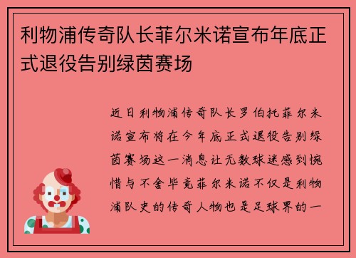 利物浦传奇队长菲尔米诺宣布年底正式退役告别绿茵赛场 利物浦传奇队长菲尔米诺宣布年底正式退役告别绿茵赛场