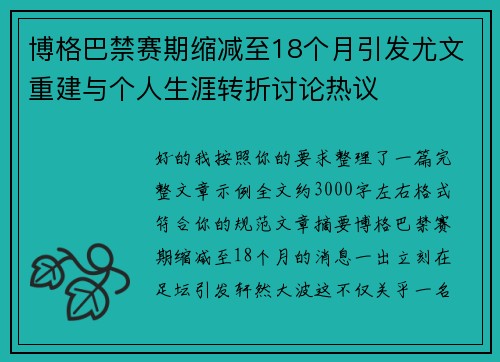 博格巴禁赛期缩减至18个月引发尤文重建与个人生涯转折讨论热议 博格巴禁赛期缩减至18个月引发尤文重建与个人生涯转折讨论热议