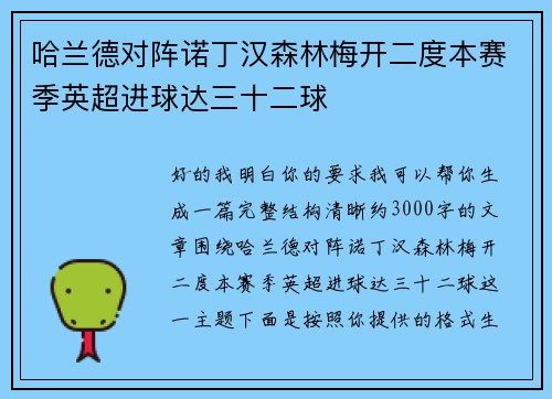 哈兰德对阵诺丁汉森林梅开二度本赛季英超进球达三十二球 哈兰德对阵诺丁汉森林梅开二度本赛季英超进球达三十二球