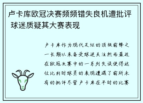 卢卡库欧冠决赛频频错失良机遭批评 球迷质疑其大赛表现 卢卡库欧冠决赛频频错失良机遭批评 球迷质疑其大赛表现