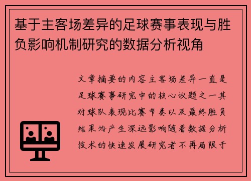 基于主客场差异的足球赛事表现与胜负影响机制研究的数据分析视角 基于主客场差异的足球赛事表现与胜负影响机制研究的数据分析视角
