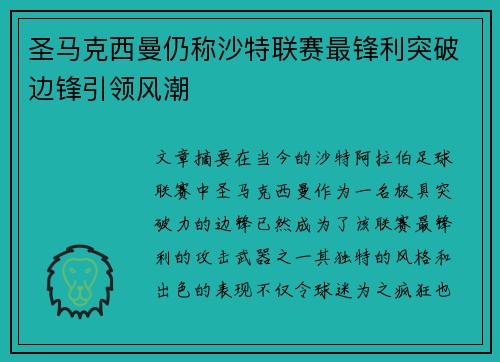 圣马克西曼仍称沙特联赛最锋利突破边锋引领风潮 圣马克西曼仍称沙特联赛最锋利突破边锋引领风潮
