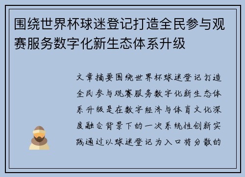 围绕世界杯球迷登记打造全民参与观赛服务数字化新生态体系升级 围绕世界杯球迷登记打造全民参与观赛服务数字化新生态体系升级