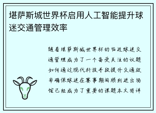 堪萨斯城世界杯启用人工智能提升球迷交通管理效率