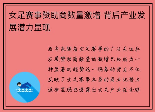 女足赛事赞助商数量激增 背后产业发展潜力显现 女足赛事赞助商数量激增 背后产业发展潜力显现