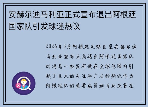 安赫尔迪马利亚正式宣布退出阿根廷国家队引发球迷热议