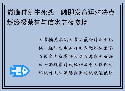 巅峰时刻生死战一触即发命运对决点燃终极荣誉与信念之夜赛场 巅峰时刻生死战一触即发命运对决点燃终极荣誉与信念之夜赛场