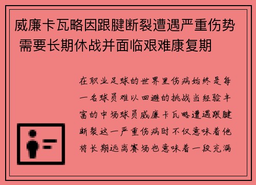 威廉卡瓦略因跟腱断裂遭遇严重伤势 需要长期休战并面临艰难康复期 威廉卡瓦略因跟腱断裂遭遇严重伤势 需要长期休战并面临艰难康复期