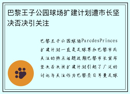 巴黎王子公园球场扩建计划遭市长坚决否决引关注