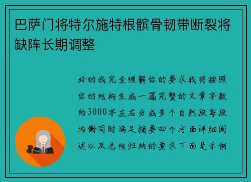 巴萨门将特尔施特根髌骨韧带断裂将缺阵长期调整
