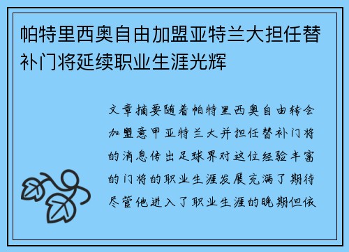 帕特里西奥自由加盟亚特兰大担任替补门将延续职业生涯光辉 帕特里西奥自由加盟亚特兰大担任替补门将延续职业生涯光辉