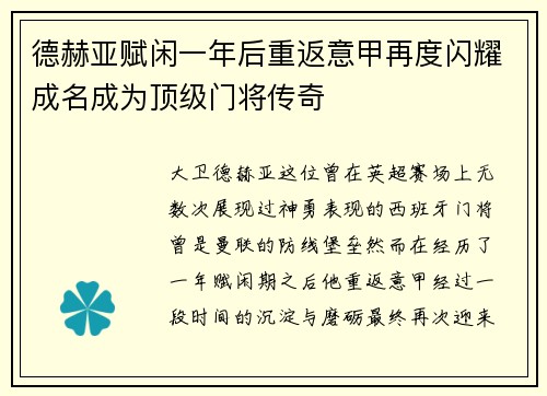 德赫亚赋闲一年后重返意甲再度闪耀成名成为顶级门将传奇 德赫亚赋闲一年后重返意甲再度闪耀成名成为顶级门将传奇