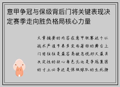 意甲争冠与保级背后门将关键表现决定赛季走向胜负格局核心力量 意甲争冠与保级背后门将关键表现决定赛季走向胜负格局核心力量