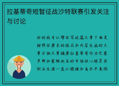 拉基蒂奇短暂征战沙特联赛引发关注与讨论 拉基蒂奇短暂征战沙特联赛引发关注与讨论
