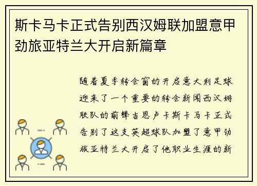 斯卡马卡正式告别西汉姆联加盟意甲劲旅亚特兰大开启新篇章 斯卡马卡正式告别西汉姆联加盟意甲劲旅亚特兰大开启新篇章