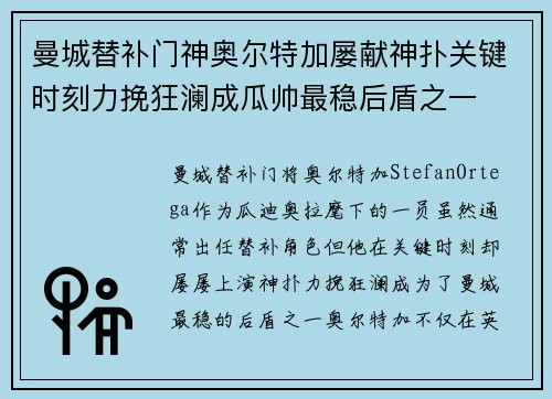 曼城替补门神奥尔特加屡献神扑关键时刻力挽狂澜成瓜帅最稳后盾之一