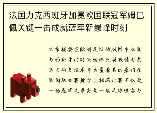 法国力克西班牙加冕欧国联冠军姆巴佩关键一击成就蓝军新巅峰时刻