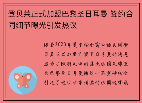 登贝莱正式加盟巴黎圣日耳曼 签约合同细节曝光引发热议