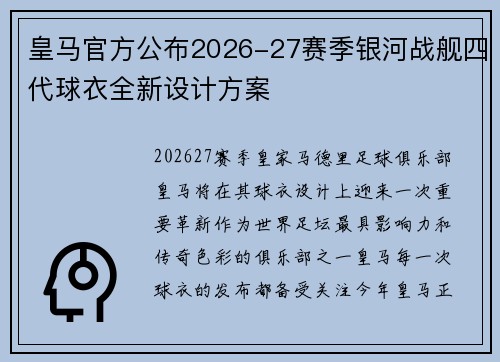 皇马官方公布2026-27赛季银河战舰四代球衣全新设计方案