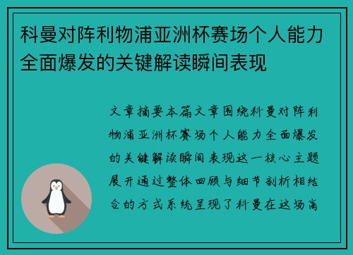 科曼对阵利物浦亚洲杯赛场个人能力全面爆发的关键解读瞬间表现